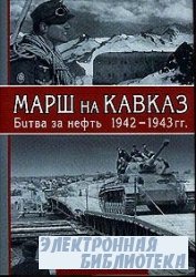 Марш на Кавказ: Битва за нефть 1942-1943 гг