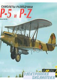 Самолеты-разведчики Р-5 и Р-Z
