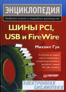 Шины PCI, USB и FireWire. Энциклопедия