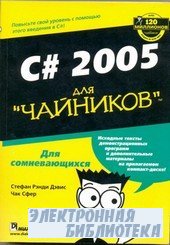 C# 2005 для 