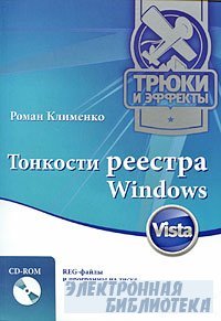 Тонкости реестра Windows Vista