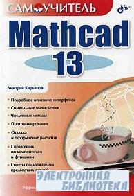 Самоучитель Mathcad 13