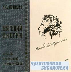 Пушкин А.С. «Евгений Онегин» (аудиокнига)
