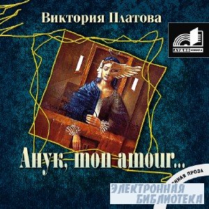 Виктория Платова.  Анук, mon amour (Аудиокнига)