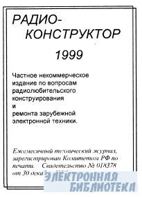 Журнал Радиоконструктор. Архив за 1999 год