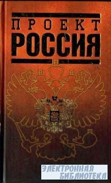 Проект "Россия" книга 1 (Аудиокнига)