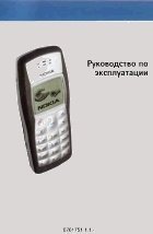 Мобильный телефон Nikia 1100.Инструкция по эксплуатации