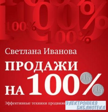 Иванова С. Продажи на 100% (mp3)