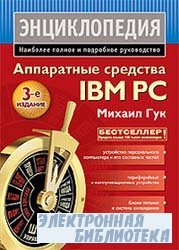 Аппаратные средства IBM PC. Энциклопедия