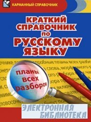 Краткий справочник по русскому языку