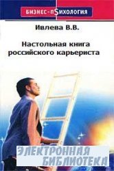 Настольная книга российского карьериста