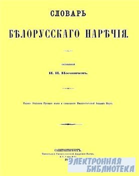 Словарь белорусского наречия