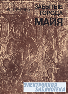 Забытые города майя