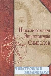 Иллюстрированная энциклопедия символов