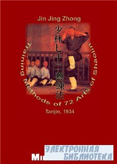 Training Methods of 72 Arts of Shaolin