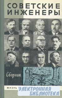 Советские инженеры. Сборник