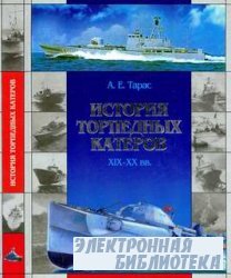 История торпедных катеров XIX-XX вв