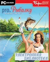 pro. Рыбалку