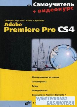 Самоучитель Adobe Premiere Pro CS4 (2009)