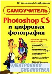 Photoshop CS и цифровая фотография. Самоучитель