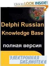 Delphi Russian Knowledge Base v.3 ( )