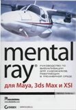 Mental Ray  Maya, 3ds Max  XSI