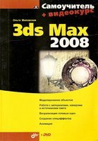  3ds Max 2008 +  (DVD)