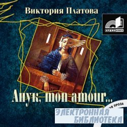Анук, mon amour (Аудиокнига)