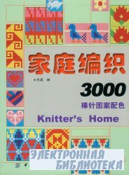 Knitter's Home 3000.(2005)