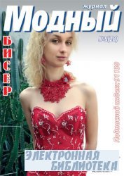 Модный журнал. Бисер №5(28)