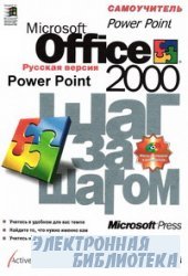 Microsoft Office 2000.    (Power Point)