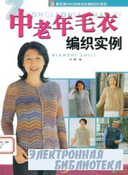 Shougongfang 2008 Zhonglaonian Maoyi Bianzhi  Shili (Examples of middle-aged sweater knit)