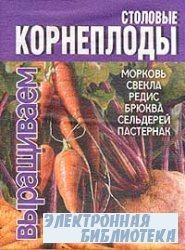 Столовые корнеплоды: морковь, свекла, редис, брюква, сельдерей, пастернак