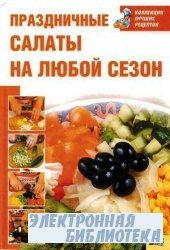 Праздничные салаты на любой сезон (Коллекция Лучших рецептов)