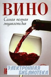 Вино. Самая полная энциклопедия