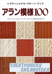 100 Aran knitting