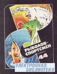 Рыболов – спортсмен. Альманах № 44 / 1984