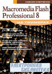 Macromedia Flash Professional 8  