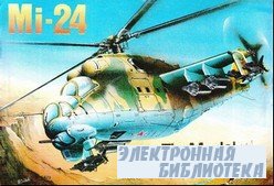 Fly Model №28 - транспортно-боевой вертолёт Mi-24 (Mи-24)