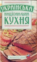 Українська Національна Кухня