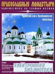 Православные монастыри. Выпуск 47. Муромский Спасо-Преображенский монастырь