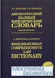 -   . English-Russian Comprehensive Law Dictionary