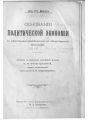 Основанія политической экономиіи - Кіевъ. Типографія И.И.Чоколова, 1896