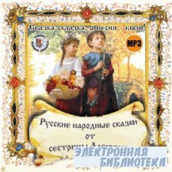 Русские народные сказки от сестрицы Алёнушки. Редкие и неизвестные сказки ( ...
