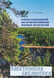 Основы ландшафтной экологии европейских таежных лесов России