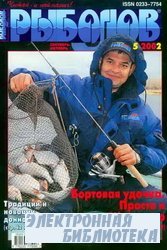 Рыболов №5 2002