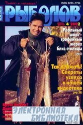 Рыболов №4 2002