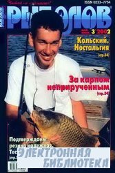 Рыболов №3 2002