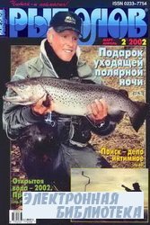 Рыболов №2 2002