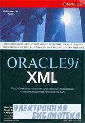 Oracle9i XML. Разработка приложений электронной коммерции с использованием  ...
